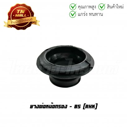 ยางต่อหม้อกรอง RXK ยี่ห้อ BS